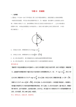 高三物理（第04期）好題速遞分項(xiàng)解析匯編 專題05 機(jī)械能（含解析）