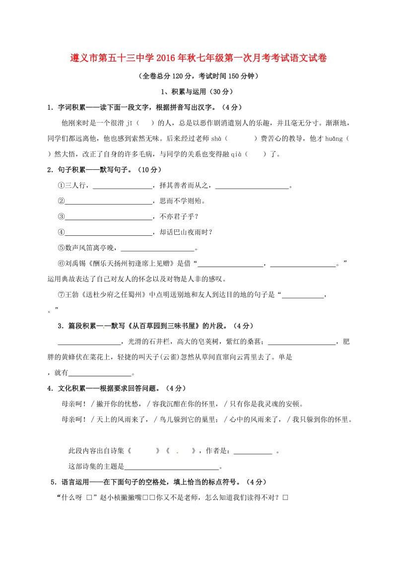 七年级语文上学期第一次月考试题语文版 (2)_第1页