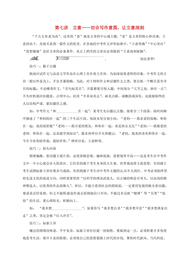 中考语文总复习 作文题型分类指导 第七讲 立意_第1页