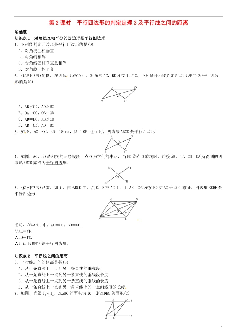 八年级数学下册 6_2 平行四边形的判定 第2课时 平行四边形的判定定理3及平行线之间的距离试题 （新版）北师大版_第1页