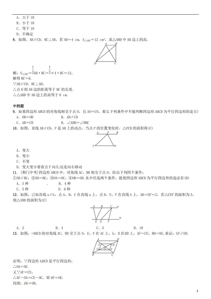 八年级数学下册 6_2 平行四边形的判定 第2课时 平行四边形的判定定理3及平行线之间的距离试题 （新版）北师大版_第2页