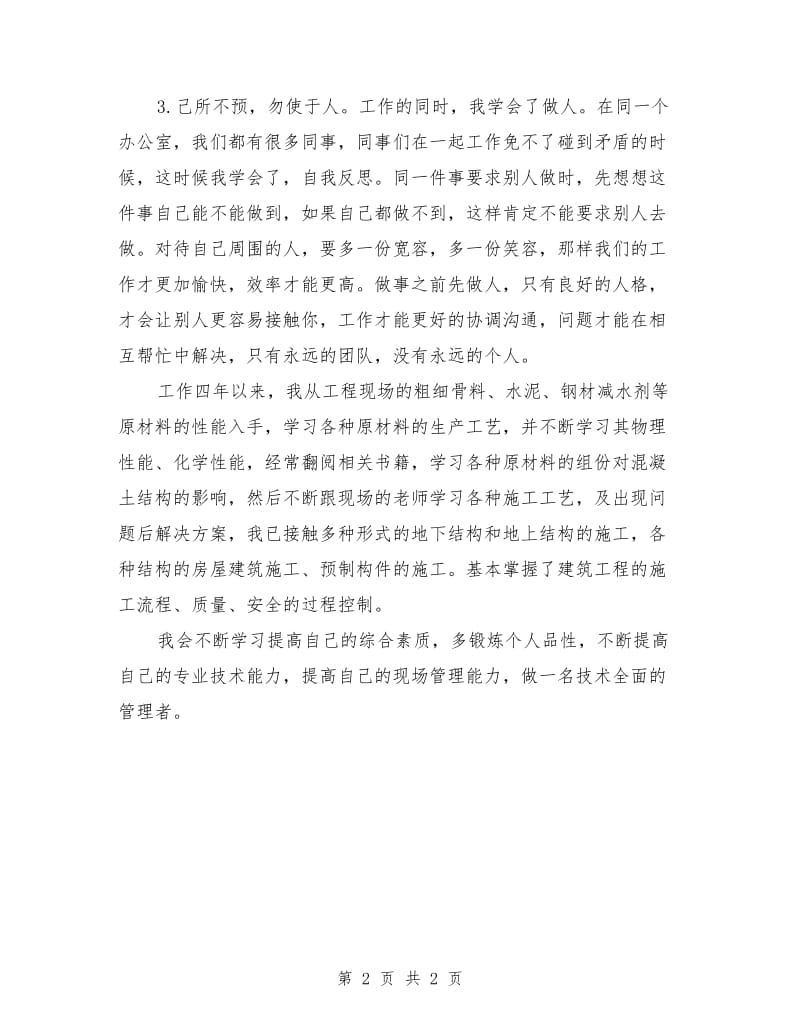 工民建专业助理工程师年度总结_第2页