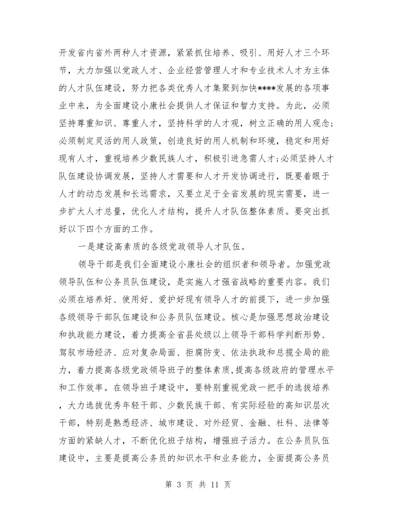 XX在全省人才工作会议上的讲话_第3页