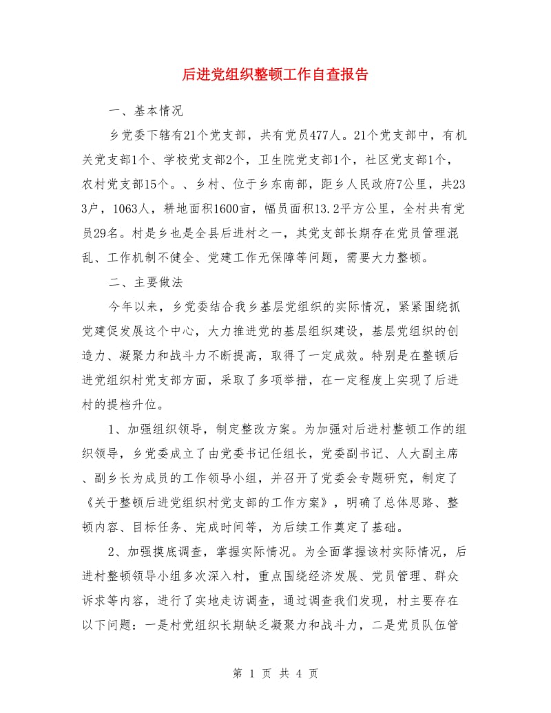 后进党组织整顿工作自查报告_第1页