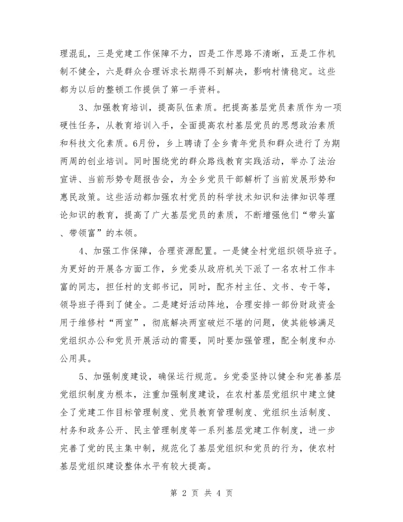 后进党组织整顿工作自查报告_第2页