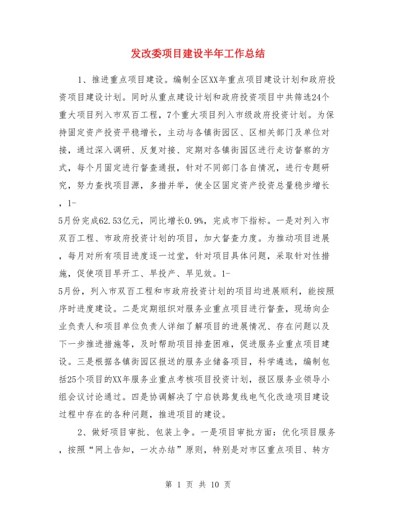 发改委项目建设半年工作总结_第1页