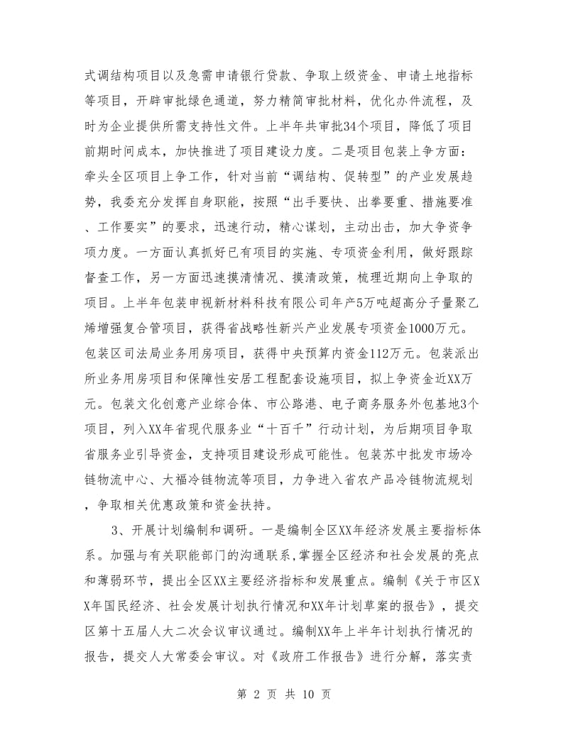 发改委项目建设半年工作总结_第2页