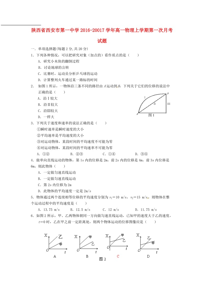 高一物理上学期第一次月考试题 (5)_第1页