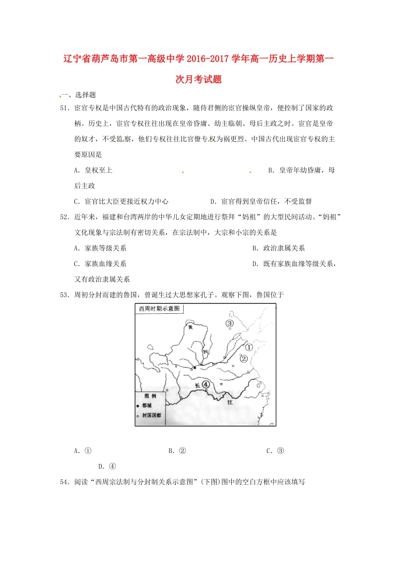 高一历史上学期第一次月考试题41_第1页