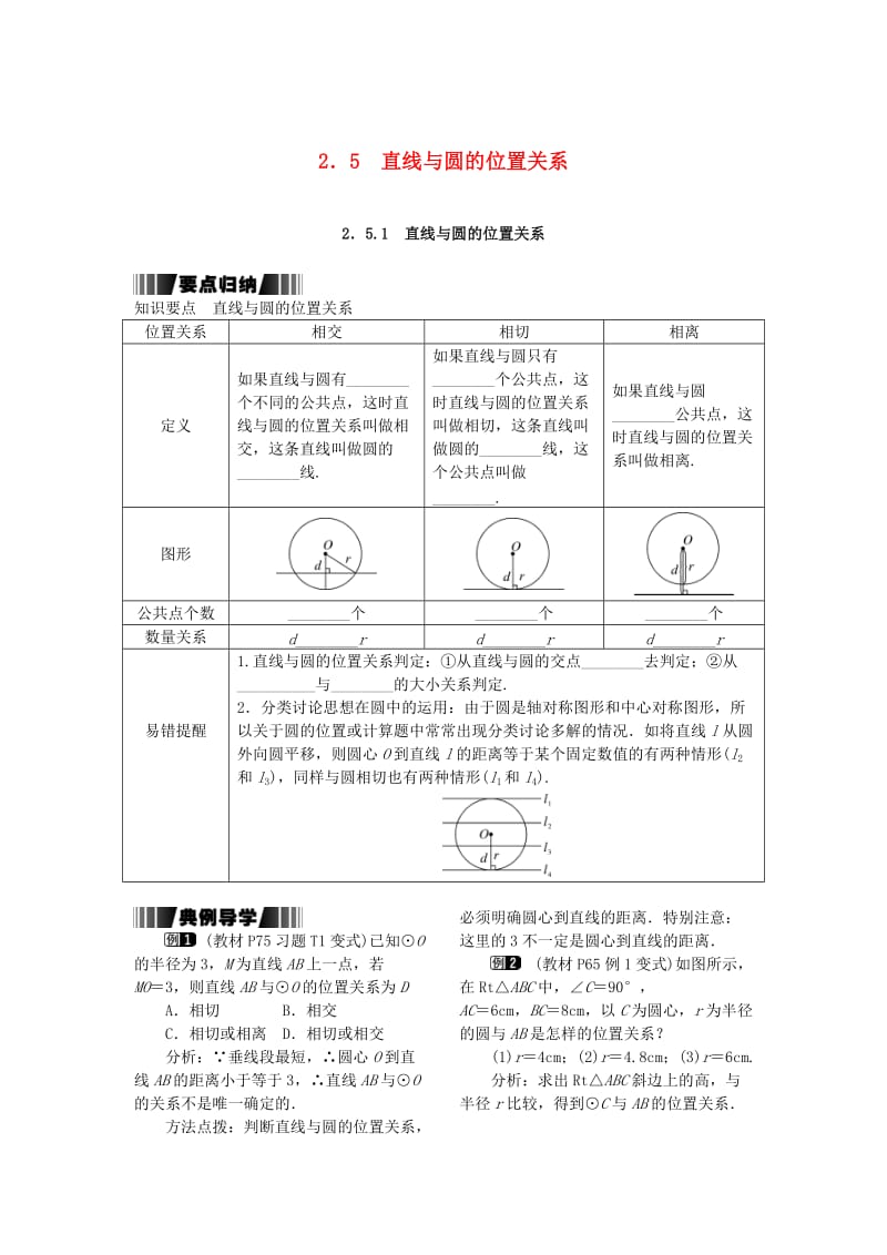 九年级数学下册 2_5_1 直线与圆的位置关系试题 （新版）湘教版_第1页