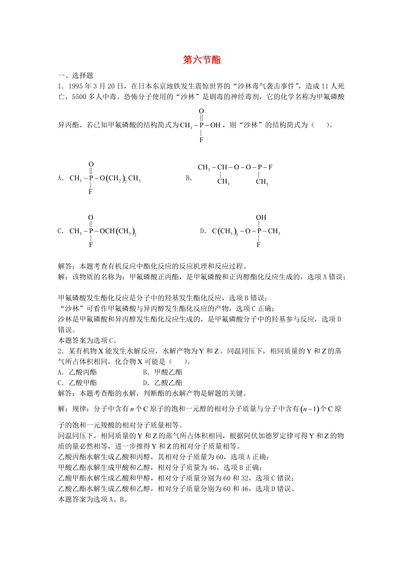 高三化学一轮复习 第14章 烃的衍生物 第6节 酯习题详解（含解析）（实验班）_第1页