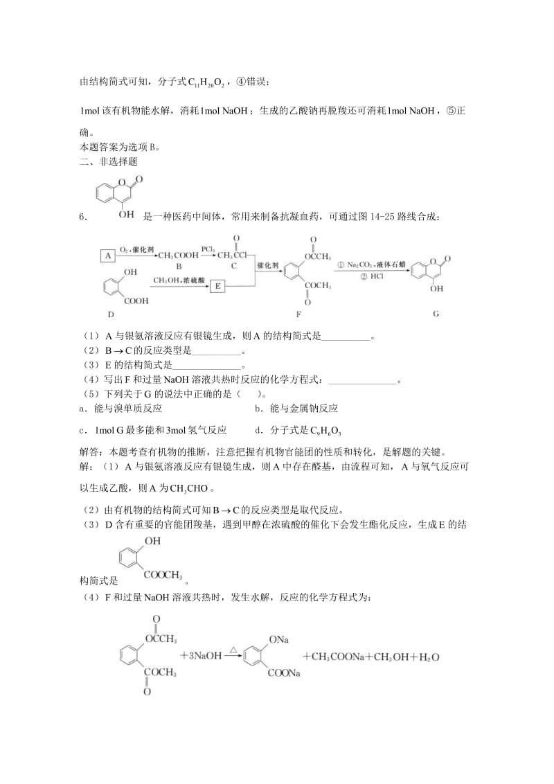 高三化学一轮复习 第14章 烃的衍生物 第6节 酯习题详解（含解析）（实验班）_第3页