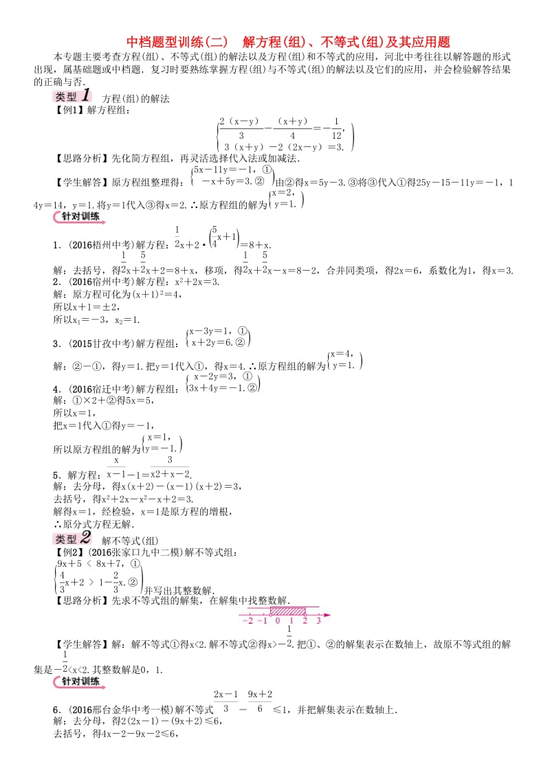 中考数学 第二编 中档题突破专项训练篇 中档题型训练（二）解方程（组）、不等式（组）及其应用题试题_第1页