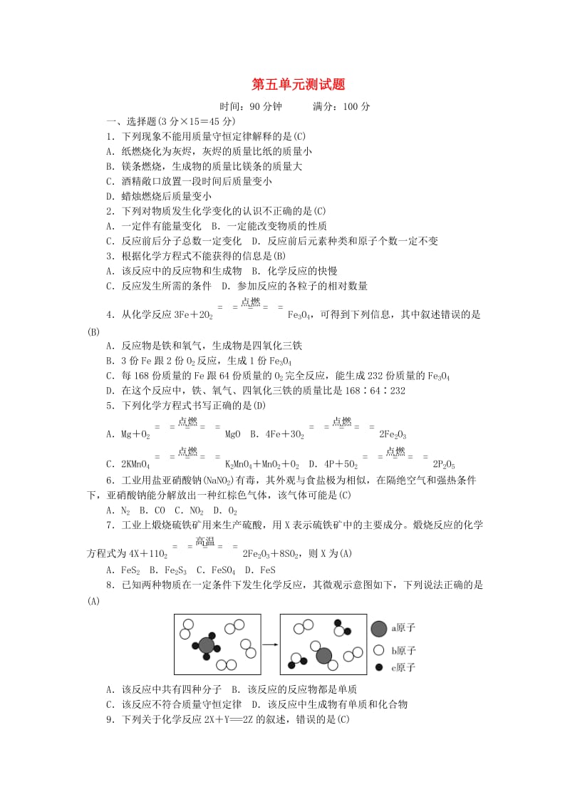 九年级化学上册 5 化学方程式测试题 （新版）新人教版_第1页