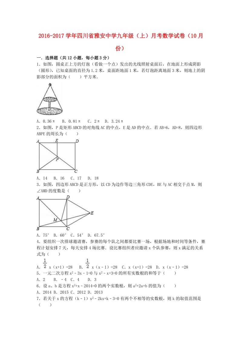 九年级数学上学期10月月考试卷（含解析） 新人教版 (9)_第1页