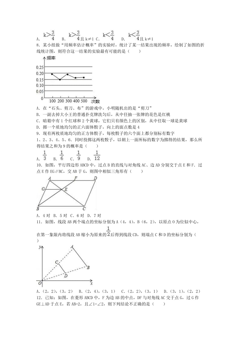 九年级数学上学期10月月考试卷（含解析） 新人教版 (9)_第2页