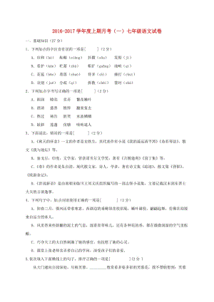 七年級(jí)語(yǔ)文上學(xué)期第一次月考試題 新人教版11