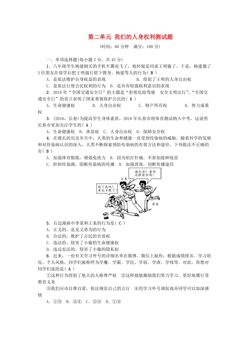 八年级政治下册 第二单元 我们的人身权利测试题 新人教版_第1页