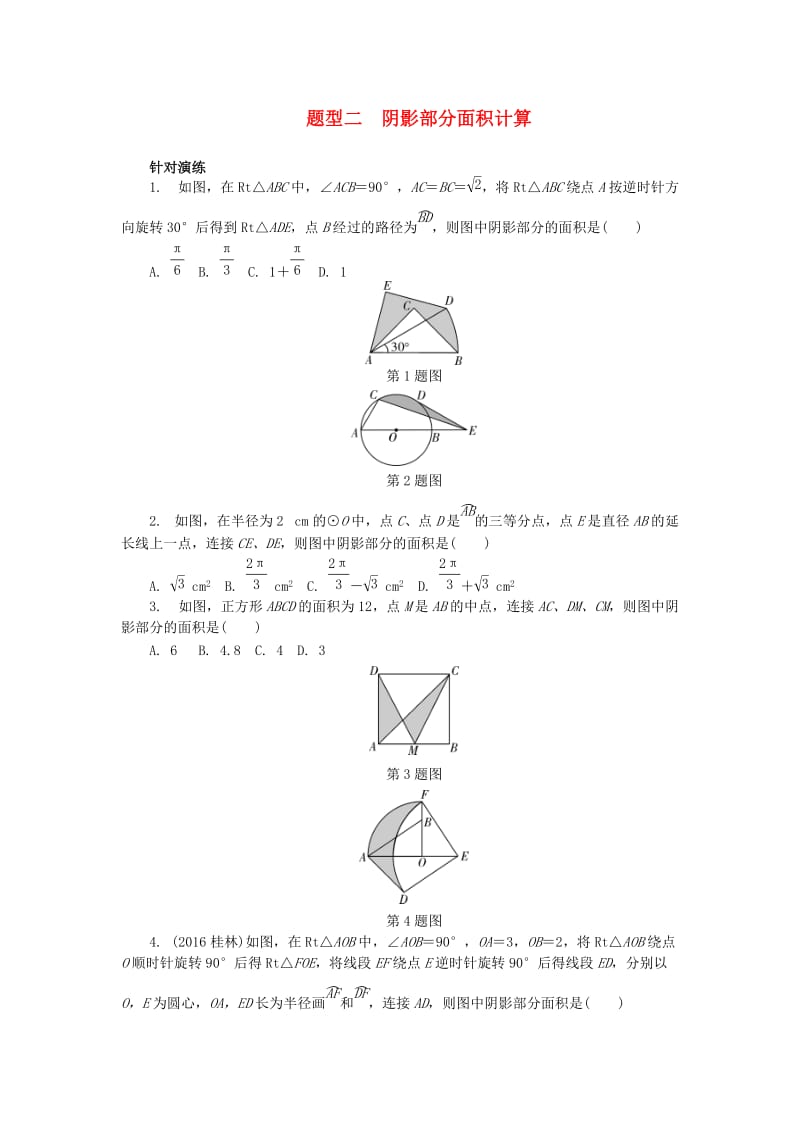 中考数学 第二部分 题型研究 题型二 阴影部分面积计算试题_第1页