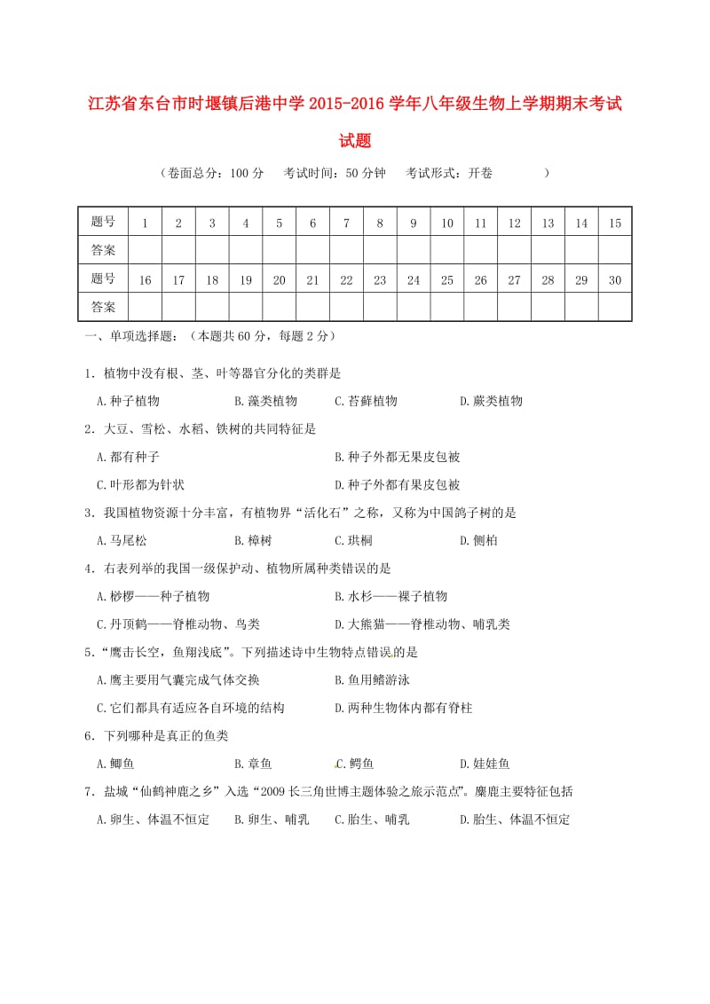 八年级生物上学期期末考试试题 苏教版3_第1页