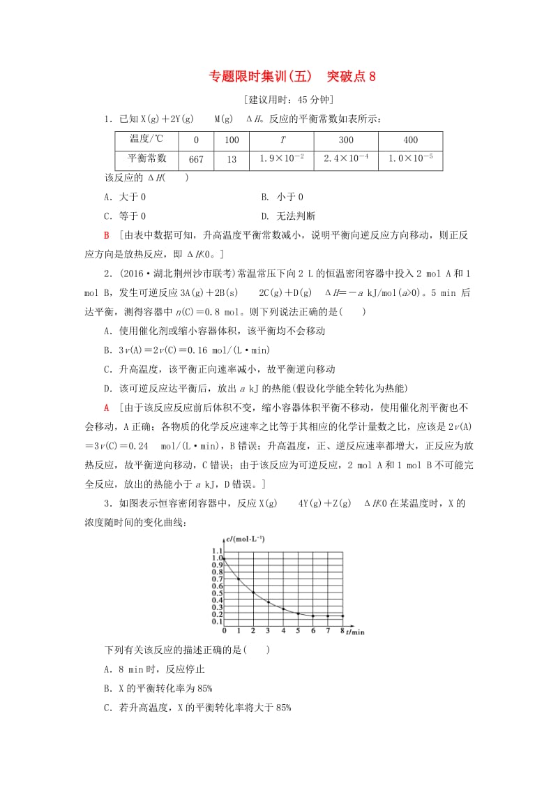 高三化学二轮复习 专题限时集训5 突破点8_第1页