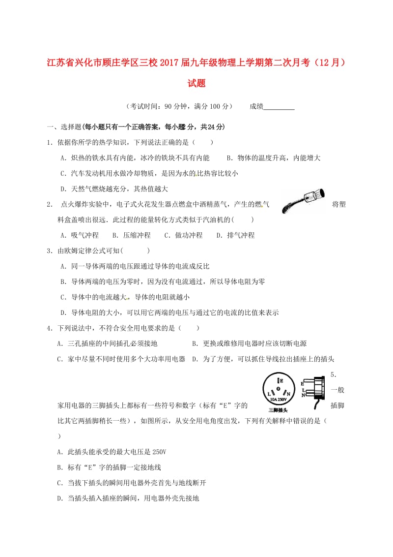 九年级物理上学期第二次月考（12月）试题_第1页