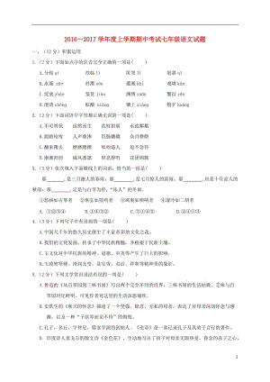 七年級語文上學期期中試題 新人教版3 (2)