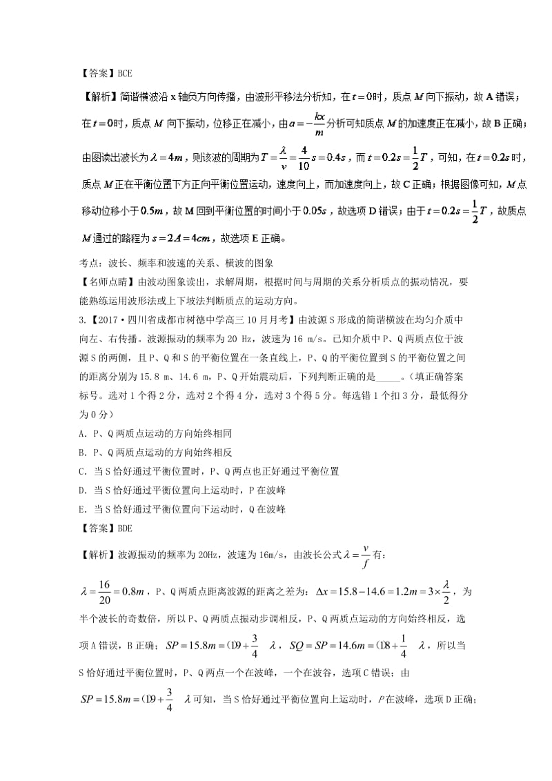 高三物理（第03期）好题速递分项解析汇编 专题14 机械振动和机械波（选修3-4）（含解析）_第2页