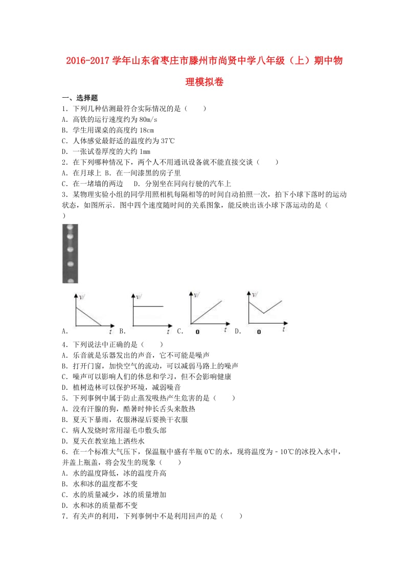 八年级物理上学期期中模拟卷（含解析） 新人教版_第1页