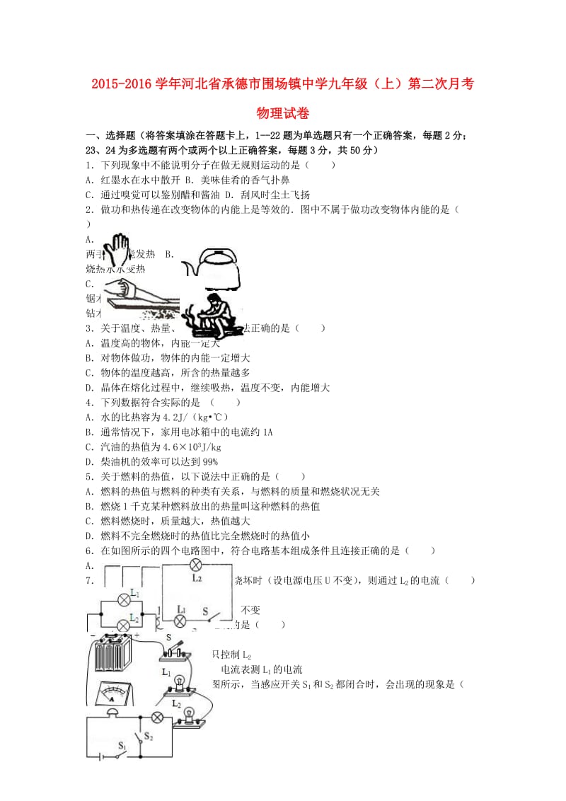 九年级物理上学期第二次月考试卷（含解析） 新人教版6_第1页