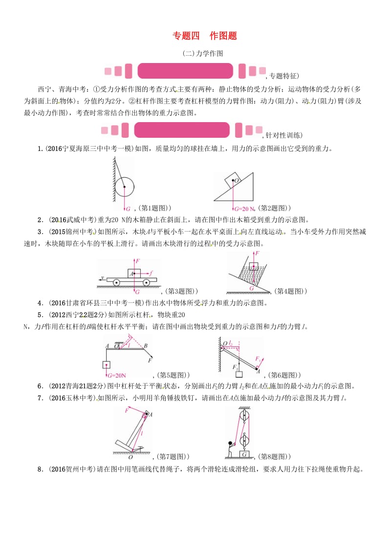 中考物理命题研究 第二编 重点题型专题突破篇 专题四 作图题（二）力学作图试题1_第1页