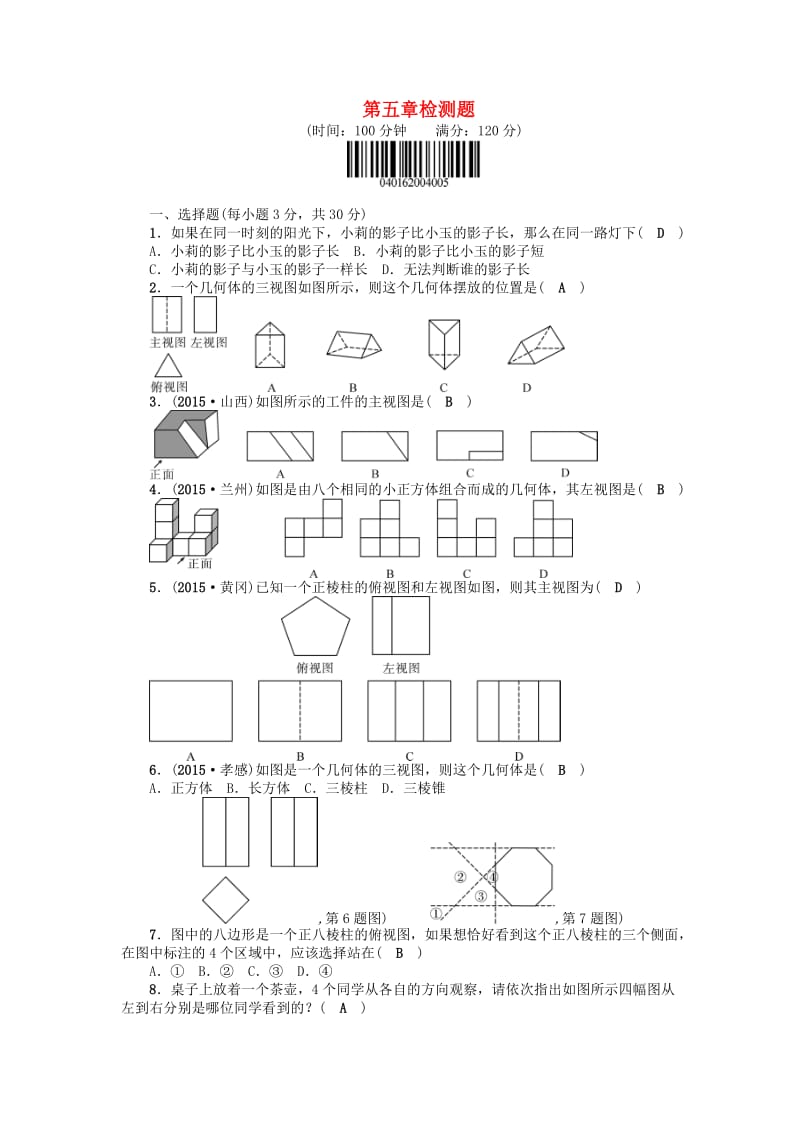 九年级数学上册 5 投影与视图检测题 （新版）北师大版_第1页