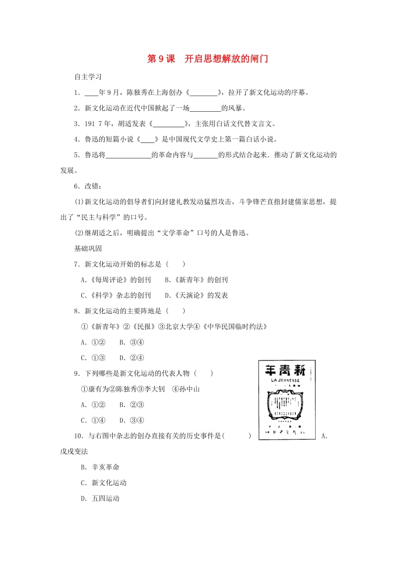 八年级历史上册 第9课 开启思想解放的闸门同步习题2 北师大版_第1页