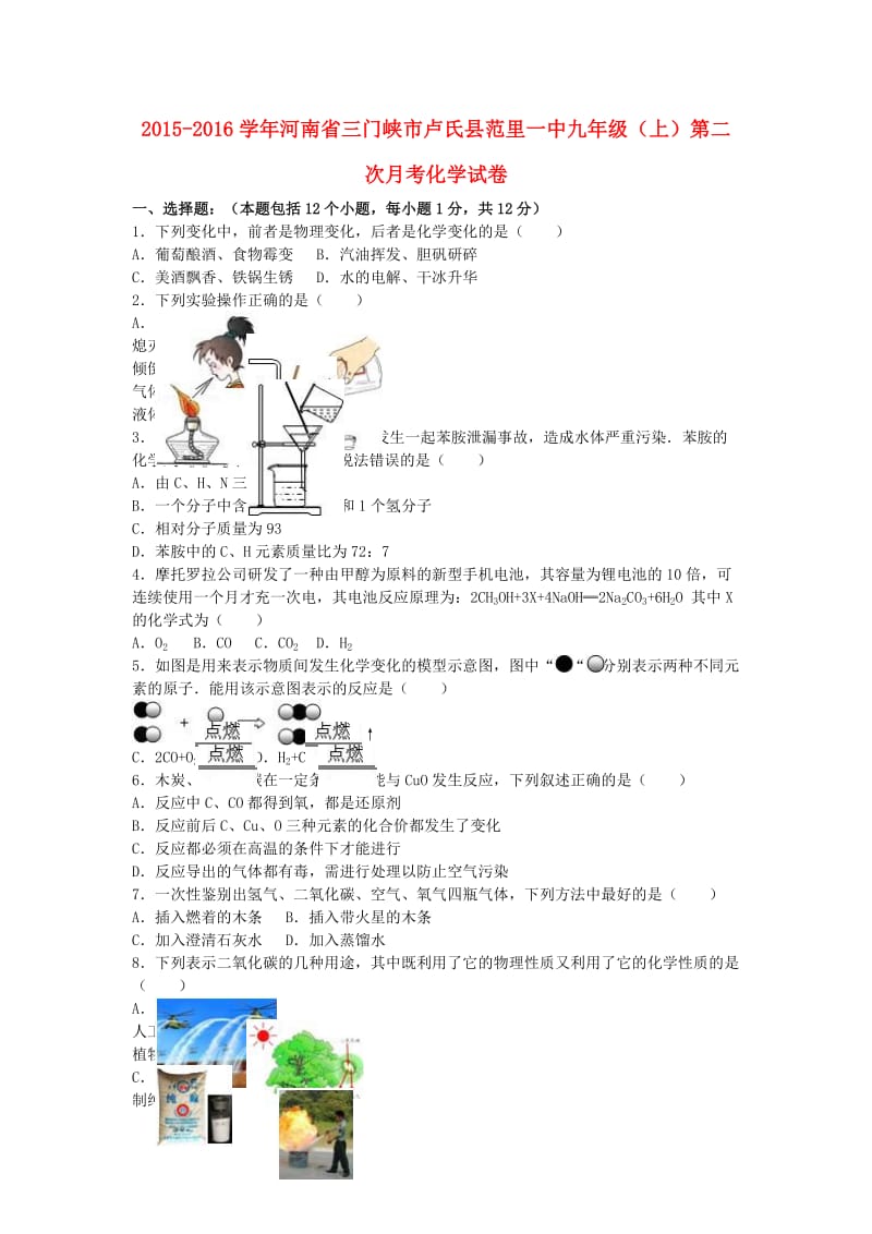 九年级化学上学期第二次月考试卷（含解析） 新人教版2 (2)_第1页