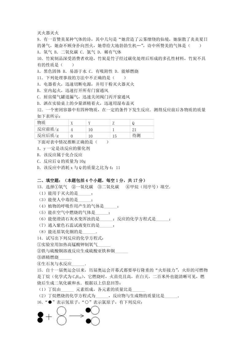 九年级化学上学期第二次月考试卷（含解析） 新人教版2 (2)_第2页