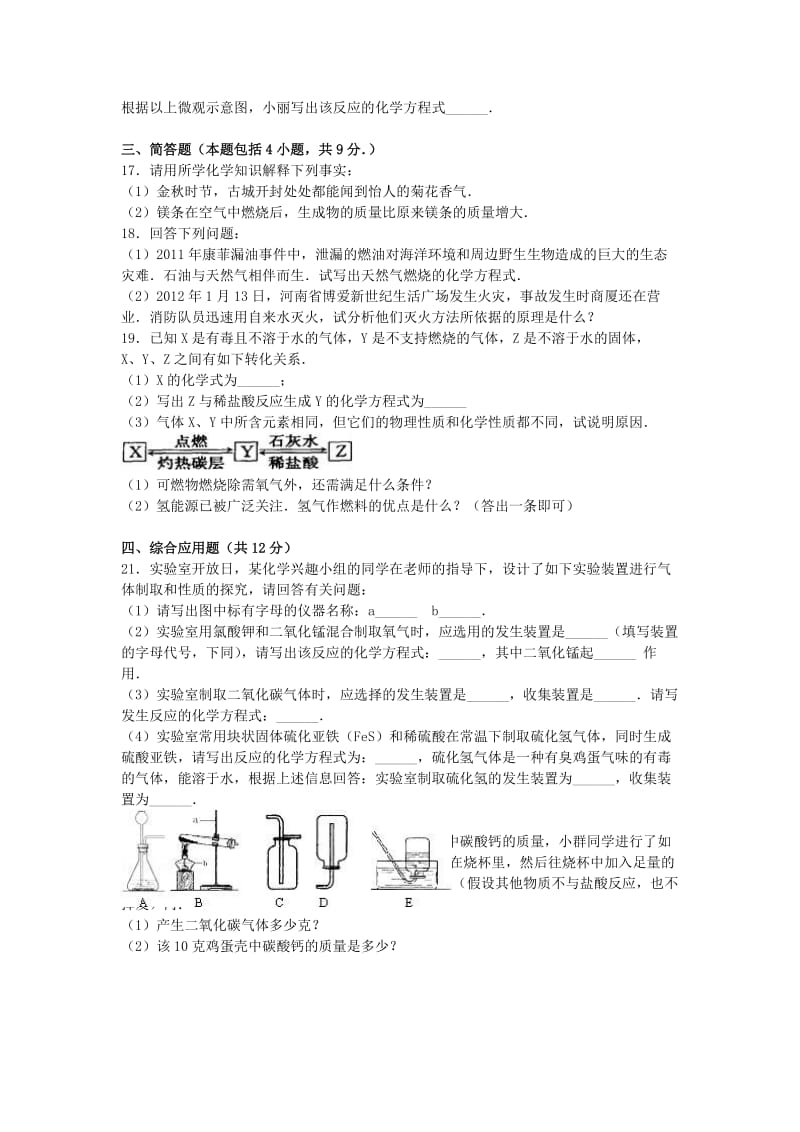 九年级化学上学期第二次月考试卷（含解析） 新人教版2 (2)_第3页