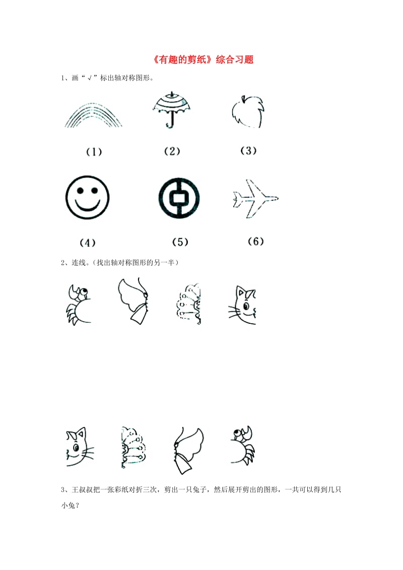 三年级数学上册 第3单元《图形的运动一》（有趣的剪纸）综合习题（新版）冀教版_第1页