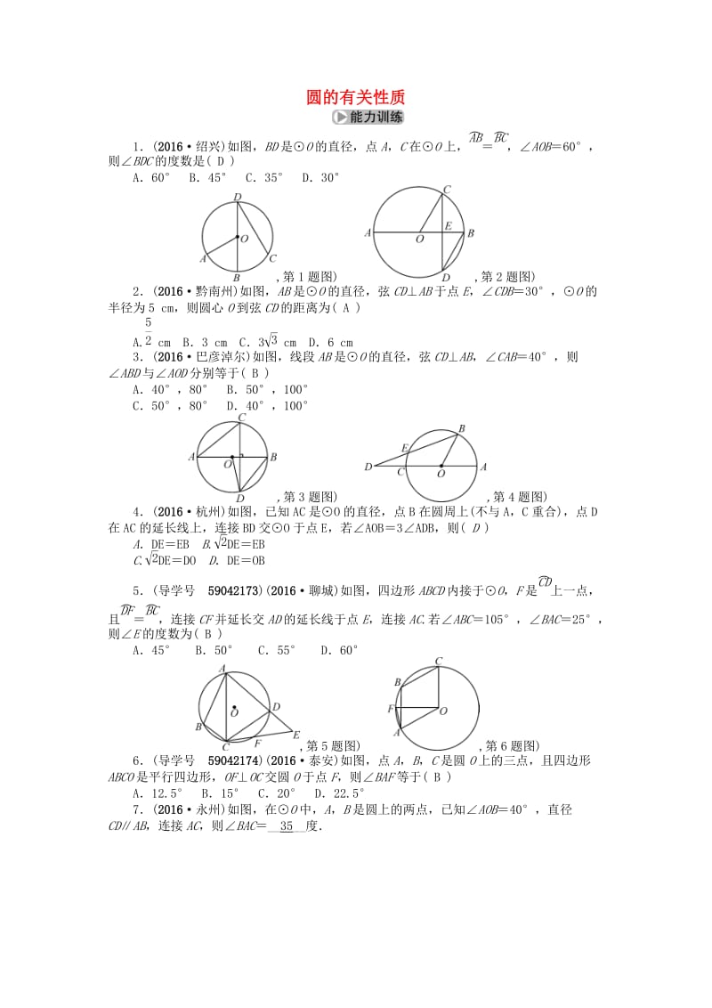 中考数学考点总复习 第23节 圆的有关性质试题 新人教版_第1页