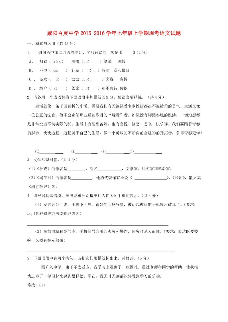 七年级语文上学期周考试题（10_23无答案） 新人教版_第1页