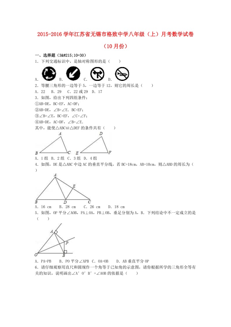 八年级数学上学期10月月考试卷（含解析） 苏科版2_第1页