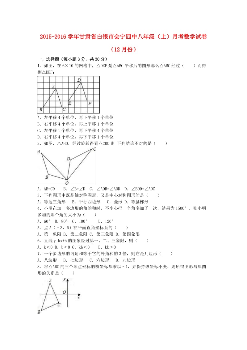 八年级数学上学期12月月考试卷（含解析） 新人教版 (7)_第1页