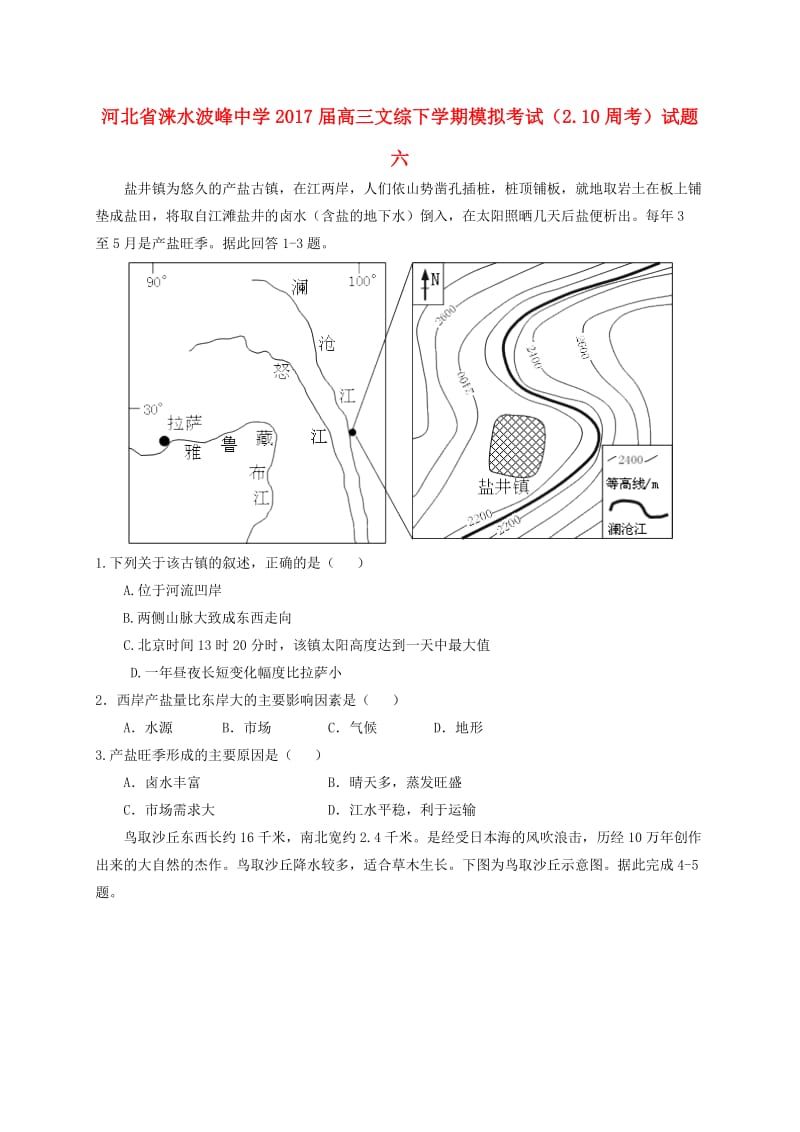 高三文综下学期模拟考试（2_10周考）试题六_第1页