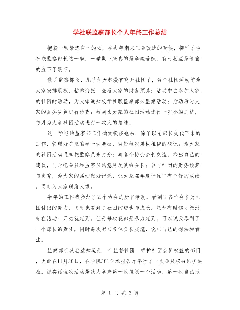 学社联监察部长个人年终工作总结_第1页