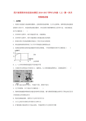 九年級物理上學(xué)期第一次月考試卷（含解析） 新人教版0