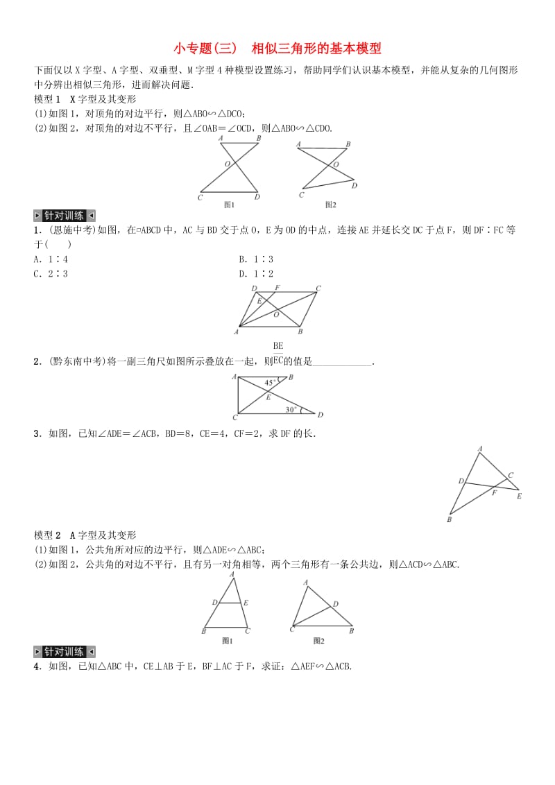 九年级数学下册 27 相似小专题（三）相似三角形的基本模型练习 （新版）新人教版_第1页