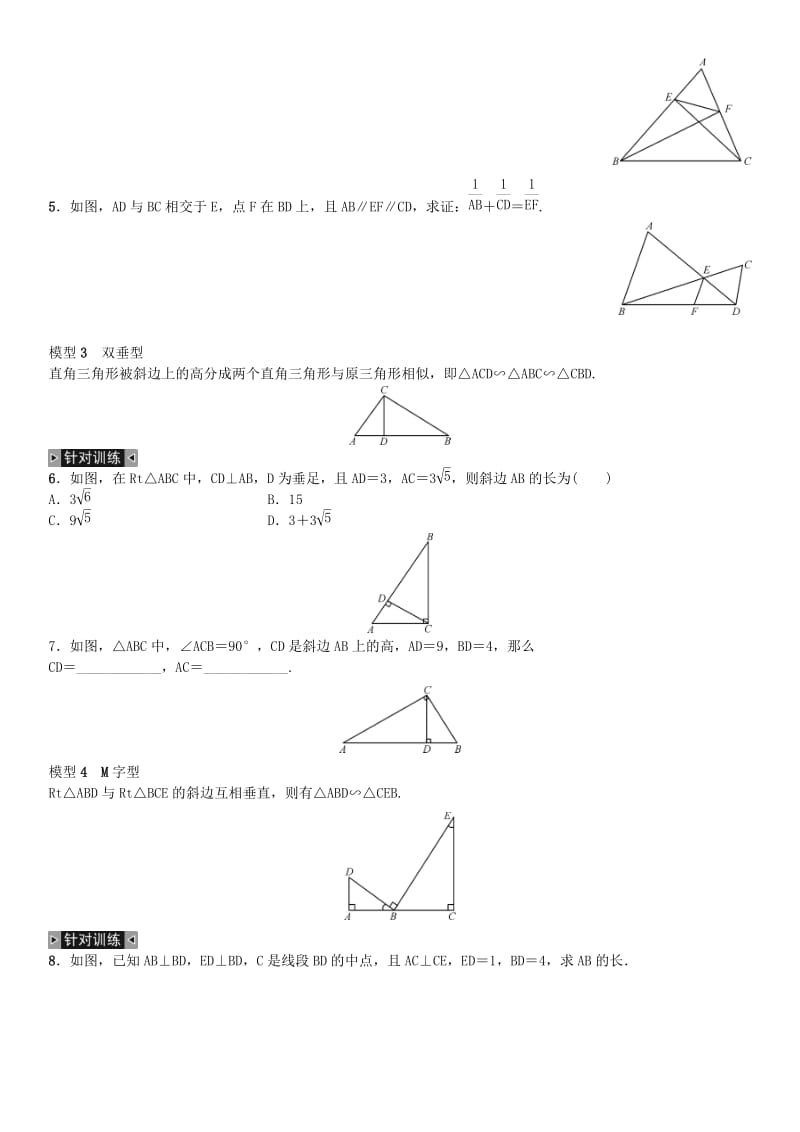 九年级数学下册 27 相似小专题（三）相似三角形的基本模型练习 （新版）新人教版_第2页