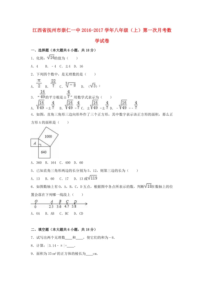 八年级数学上学期第一次月考试卷（含解析） 北师大版_第1页