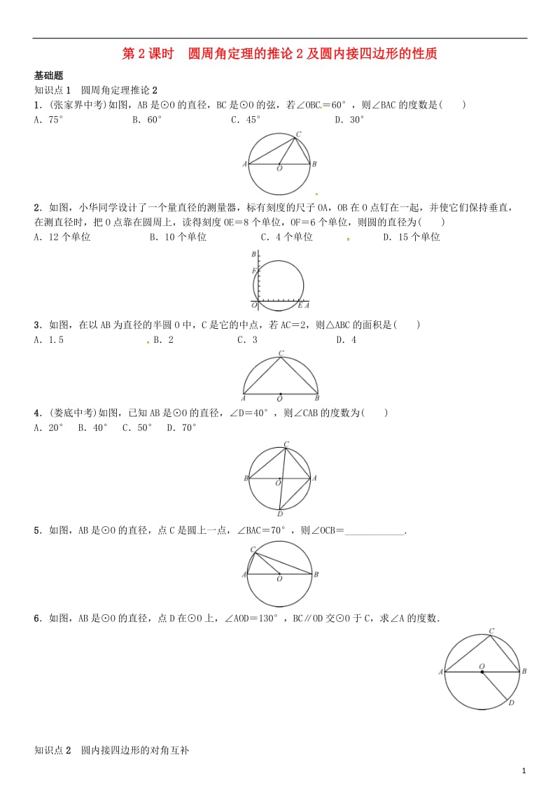 九年级数学下册 2_2_2 圆周角 第2课时 圆周角定理的推论2及圆内接四边形的性质习题 （新版）湘教版_第1页