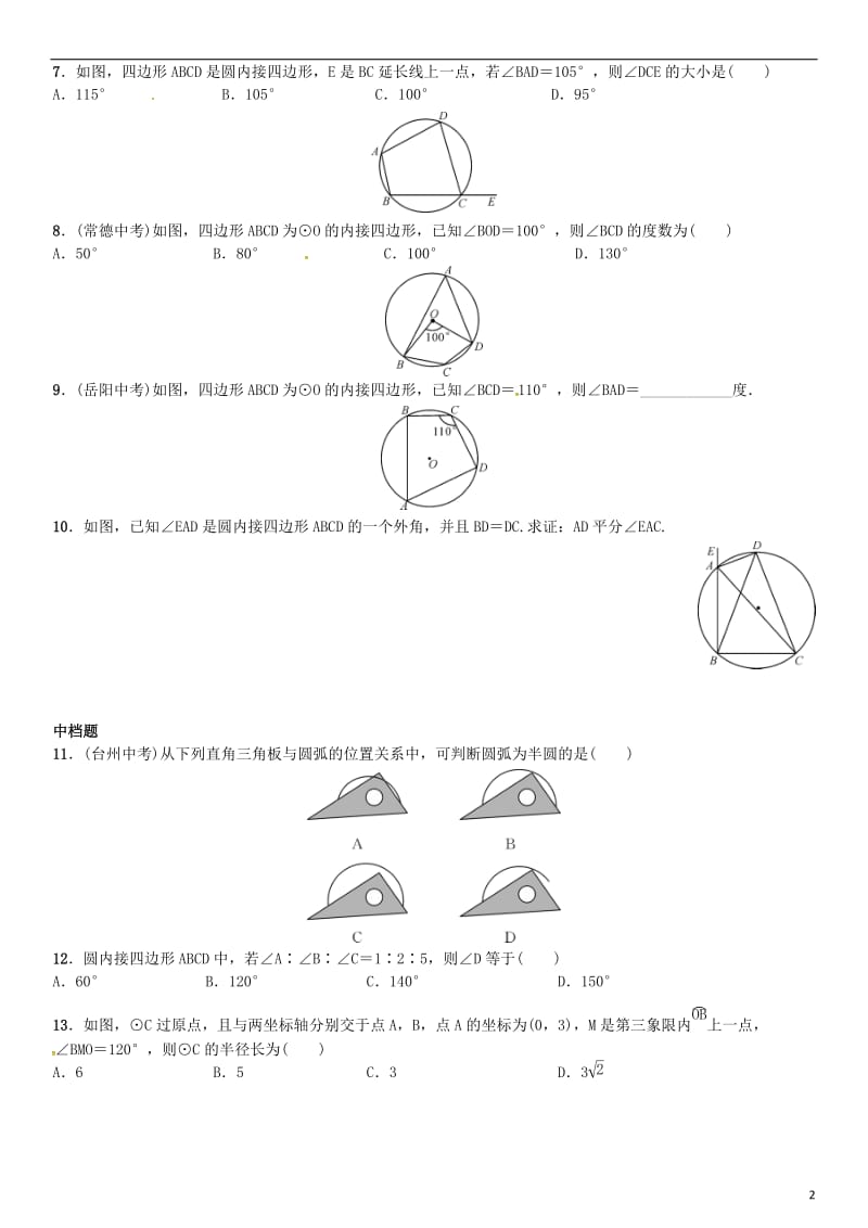 九年级数学下册 2_2_2 圆周角 第2课时 圆周角定理的推论2及圆内接四边形的性质习题 （新版）湘教版_第2页