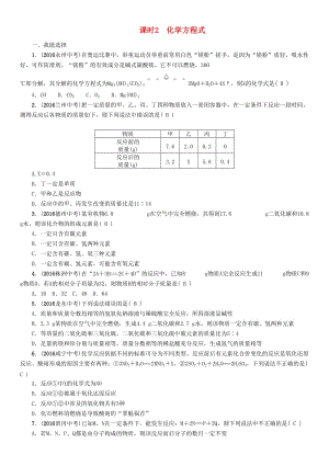 中考化學(xué)命題研究 第一編 教材知識梳理篇 第五單元 化學(xué)方程式 課時2 化學(xué)方程式（精練）試題